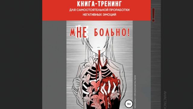 Книга-тренинг для самостоятельной проработки негативных эмоций «мНЕ больно!». смотреть онлайн