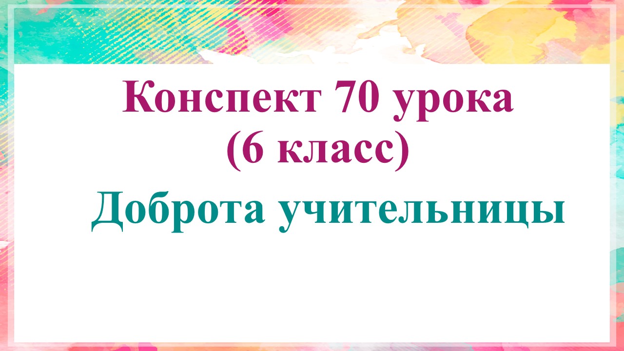 70 урок 3 четверть 6 класс. Доброта учительницы в рассказе Распутина "Уроки французского"