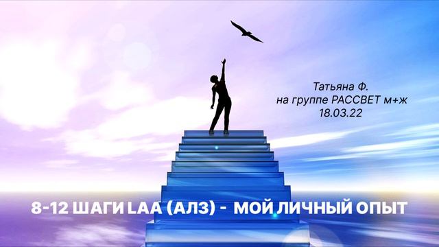 8-12 ШАГИ LAA(АЛЗ) - МОЙ ЛИЧНЫЙ ОПЫТ