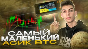 Секрет самого маленького асика Обзор asic Nerd Miner V2