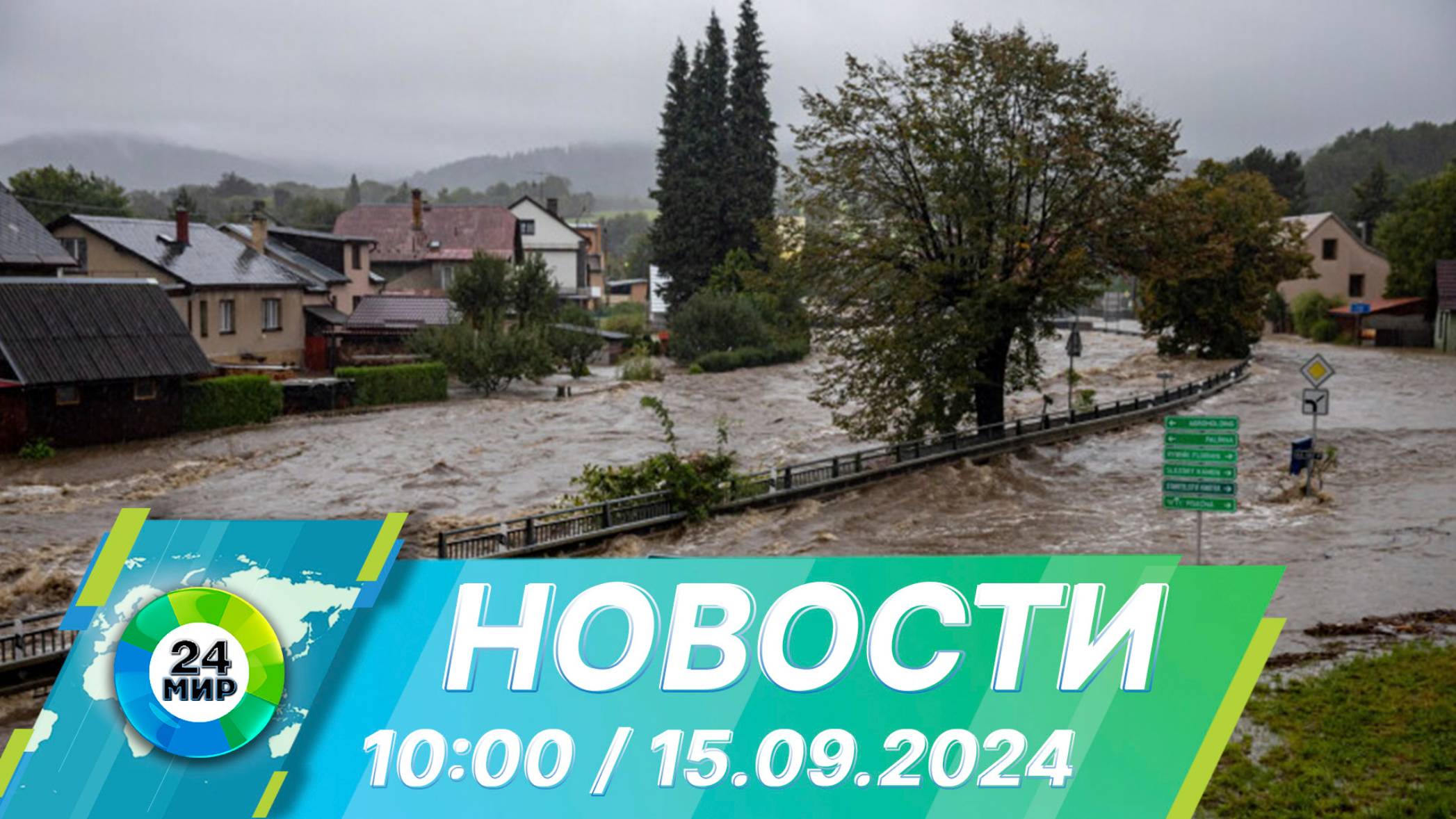 Новости 10:00 от 15.09.2024 смотреть онлайн