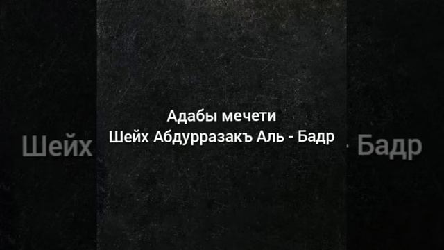 Адабы Мечети смотреть онлайн