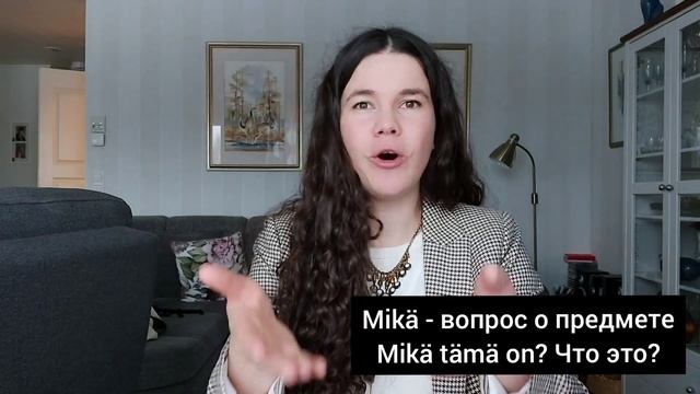Mikä? VS Mitä? В чем разница? смотреть онлайн