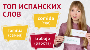 Топ Испанских Слов для Начинающих. Самые Популярные Испанские Фразы.