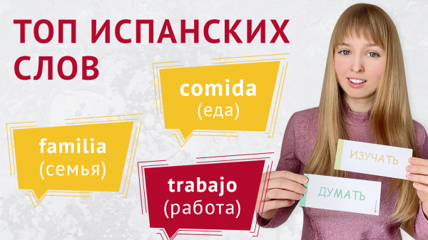 Топ Испанских Слов для Начинающих. Самые Популярные Испанские Фразы.
