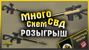 КАК ДОСТАТЬ МНОГО СХЕМ ДЛЯ СВД! РОЗЫГРЫШ ЗОЛОТО И ПРОВИАНТ! Last Day on Earth: Survival