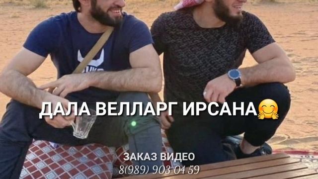 Марваш винчу денца декъала войла?? смотреть онлайн