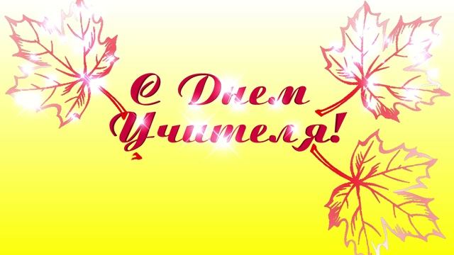 С Днем Учителя. Сверкающий футаж для монтажа.mp4 смотреть онлайн