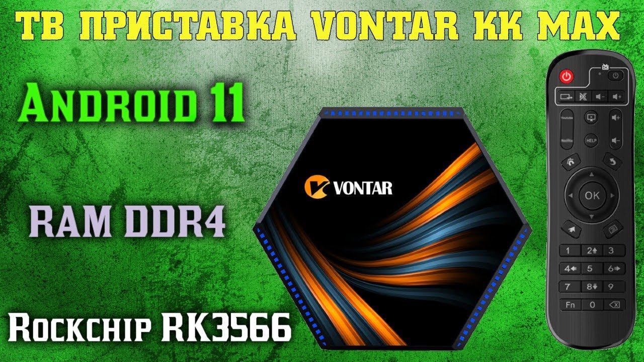 ОБЗОР ТВ ПРИСТАВКИ VONTAR KK MAX ANDROID 11 НА ПРОЦЕССОРЕ ROCKCHIP RK 3566 TV BOX смотреть онлайн