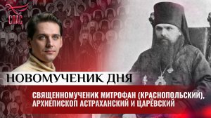 СВЯЩЕННОМУЧЕНИК МИТРОФАН (КРАСНОПОЛЬСКИЙ), АРХИЕПИСКОП АСТРАХАНСКИЙ И ЦАРЁВСКИЙ / НОВОМУЧЕНИК ДНЯ