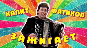 Баянист-виртуоз Халит Фатихов зажигает в фойе Башгосфилармонии. Артисты пляшут.