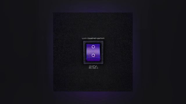 SARA - Центр управления чувствами (Официальная премьера альбома)