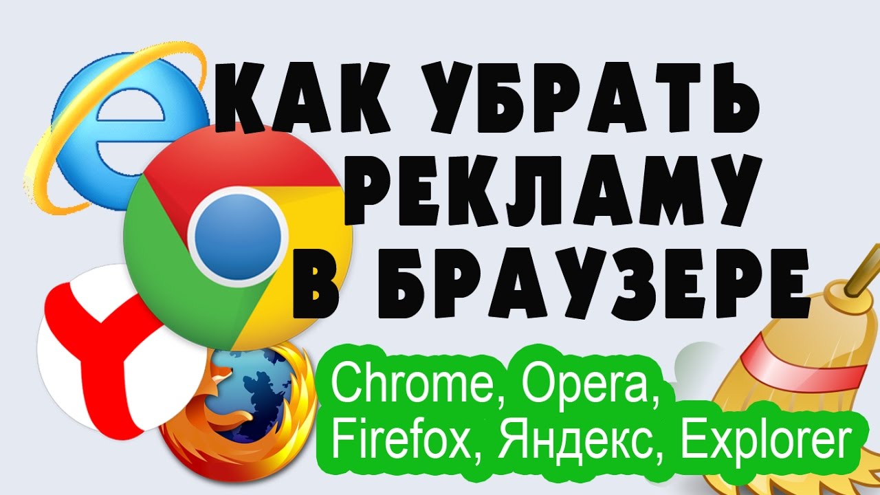 Как Убрать Рекламу в Браузере (Chrome, Opera, Firefox, Яндекс, Explorer) смотреть онлайн