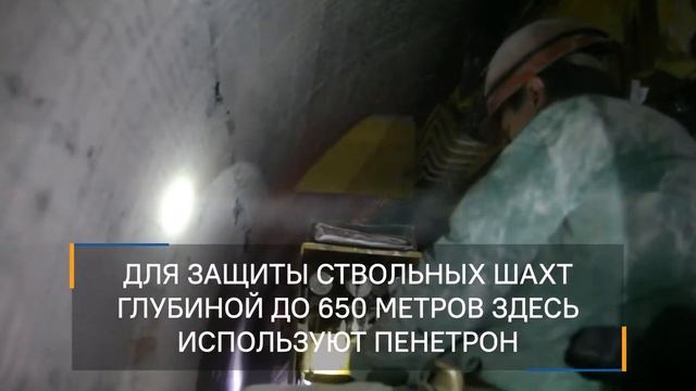 Беларуськалий: обработано Пенетроном