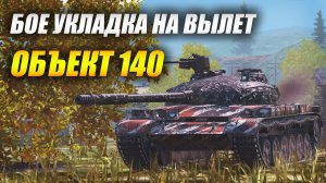 Объект140 - БОЕ УКЛАДКА? НЕ НЕ СЛЫХАЛ... (Tanks Blitz | Танки Блиц)