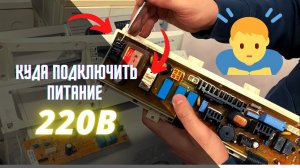 Как подключить плату от стиральной машины к сети 220В | Рассмотрим примеры: Samsung, LG , Indesit