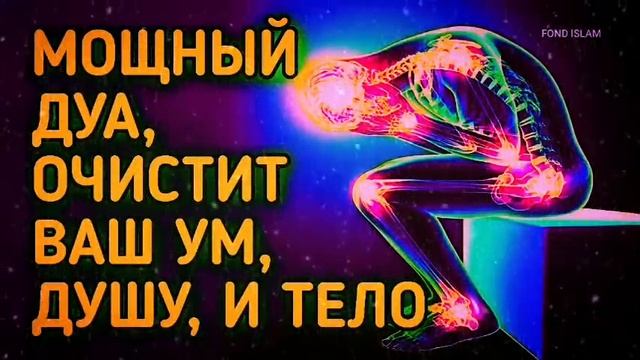 Это Дуа, Очистит Ваш Ум, Душу и Тело смотреть онлайн