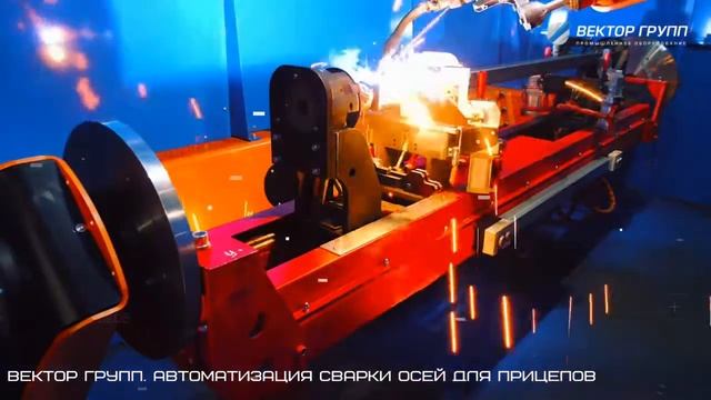 Роботизированная сварка осей прицепов смотреть онлайн