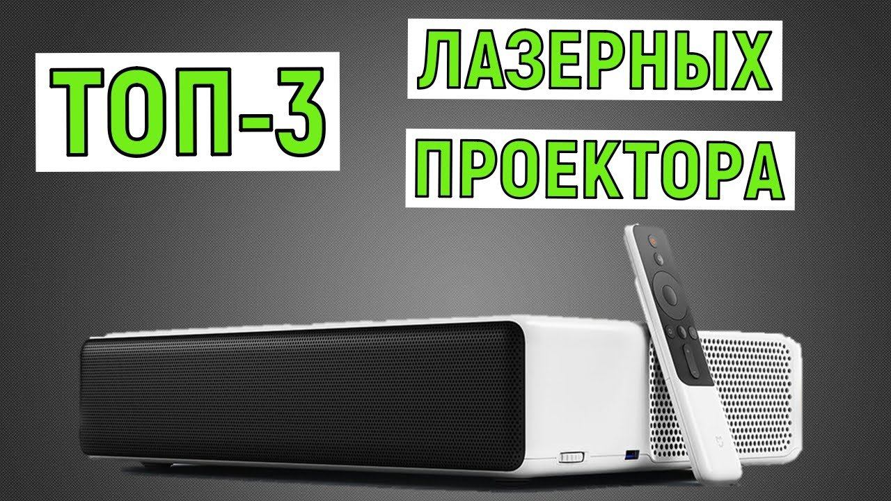 ТОП-3 лазерных проектора. Рейтинг лучших смотреть онлайн