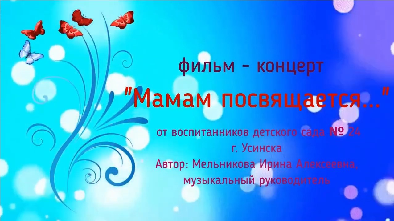 Фильм концерт Мамам посвящается (ноябрь 2021).mp4 смотреть онлайн