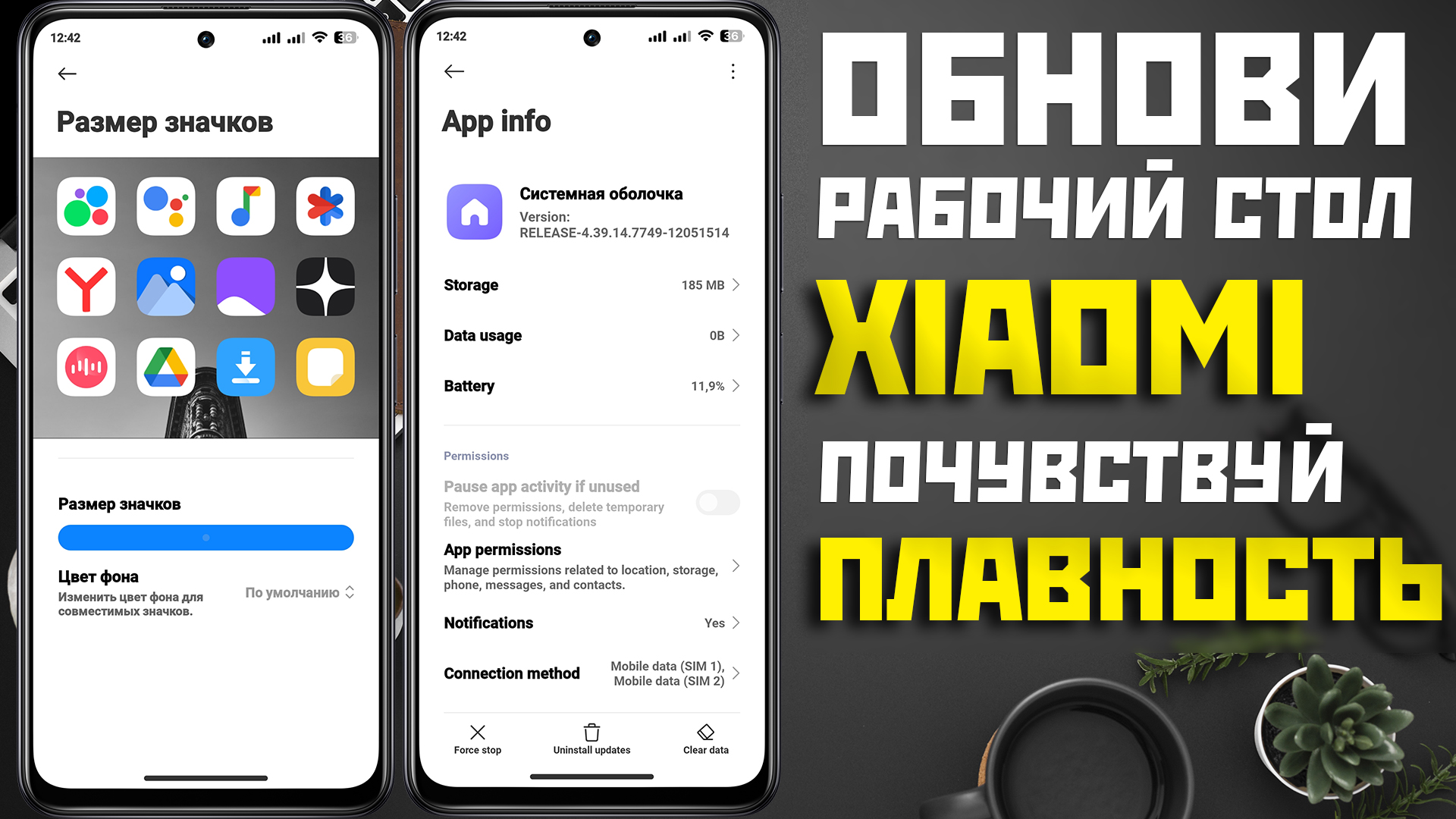 Добавь плавность XIAOMI и верни размер значков смотреть онлайн