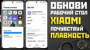 Добавь плавность XIAOMI и верни размер значков