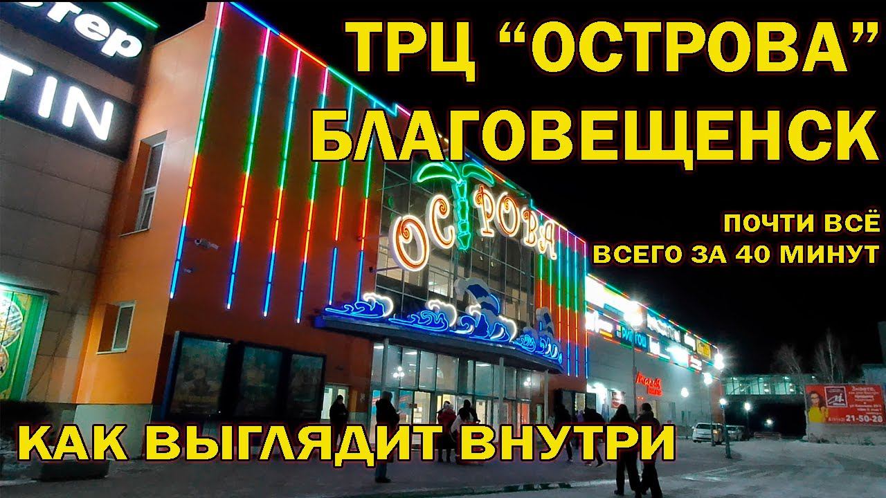 ТРЦ "Острова", почти всё всего за 40 минут. Благовещенск смотреть онлайн