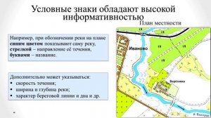 Земля на плане местности, глобусе и карте. План местности. Тема 3. План местности. Условные знаки