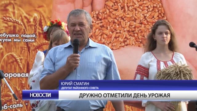 Дружно отметили день урожая смотреть онлайн