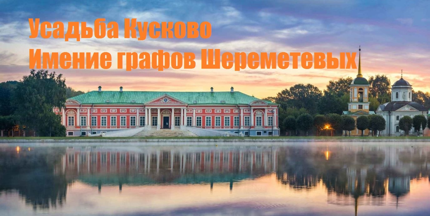 Усадьба Кусково Manor Kuskovo смотреть онлайн