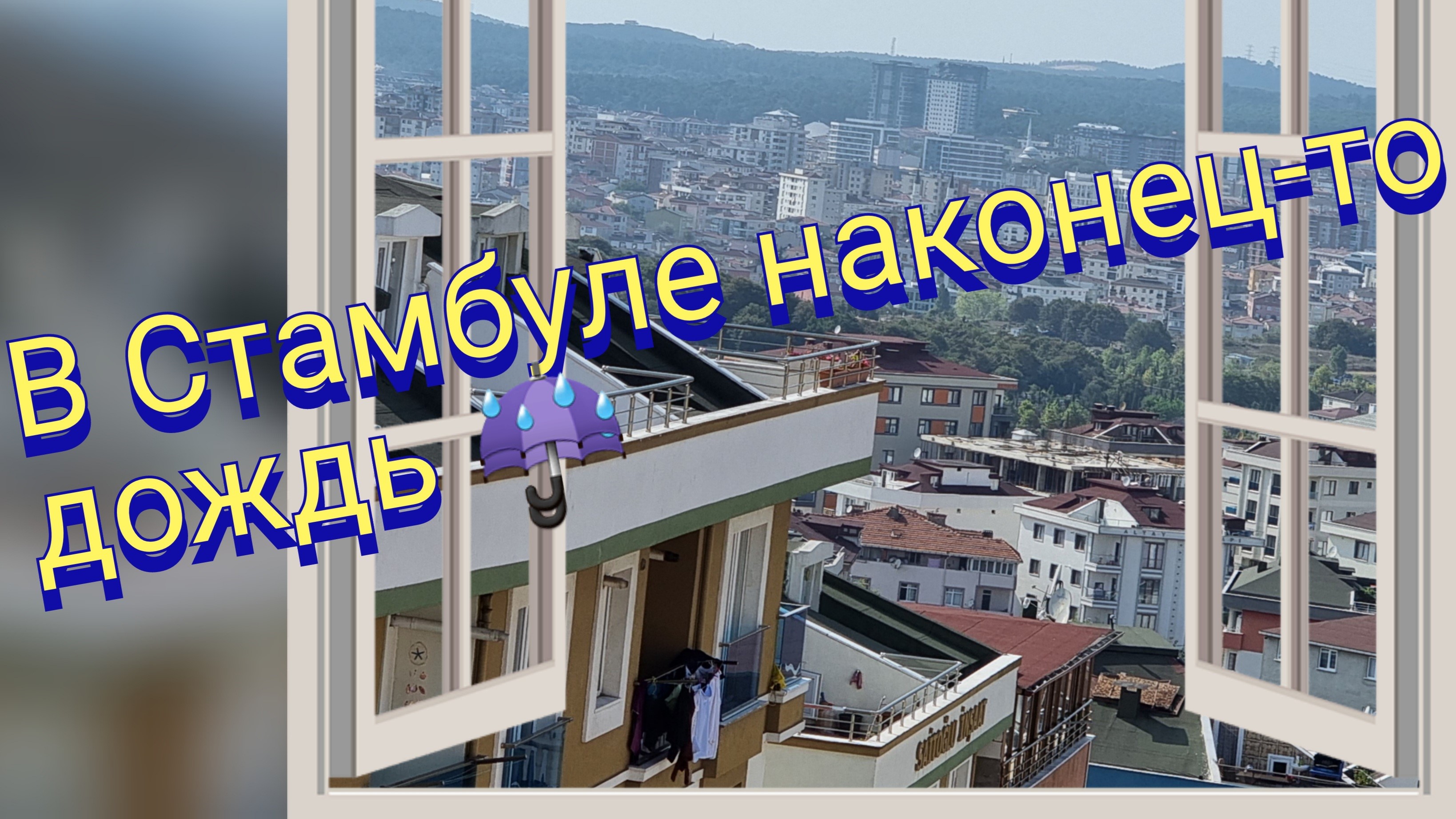 В Стамбуле наконец-то дождь ☔ 27 августа 2022 год.(видео без монтажа)
