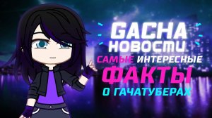 Gacha новости | Самые интересные факты о гачатуберах | Gacha life / Club