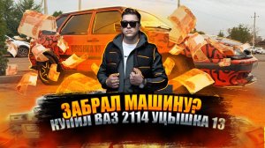 УЦЫШКА 13 - забрал авто под проект! Стоило?
