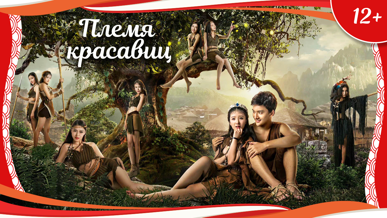 (12+) "Племя красавиц" (2017) китайская фэнтези-комедия с русским переводом смотреть онлайн