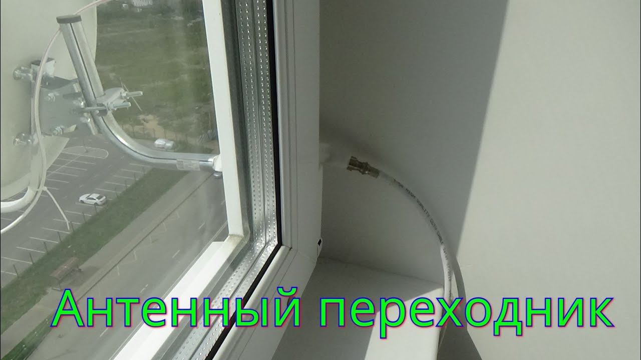 Плоский антенный штекер-переходник для стеклопакета. смотреть онлайн