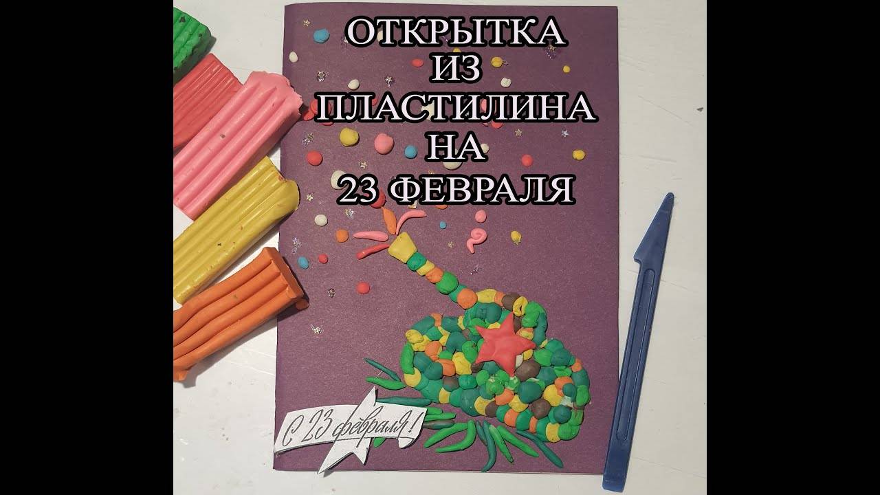 Открытка на 23 февраля, ОТКРЫТКА ИЗ ПЛАСТИЛИНА НА 23 ФЕВРАЛЯ смотреть онлайн