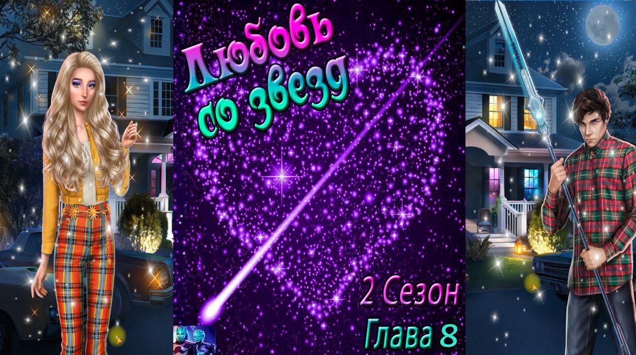 Любовь со звезд / 2 Сезон / Глава 8 / Отношения с Тоддом / Сегодня все изменится / ?