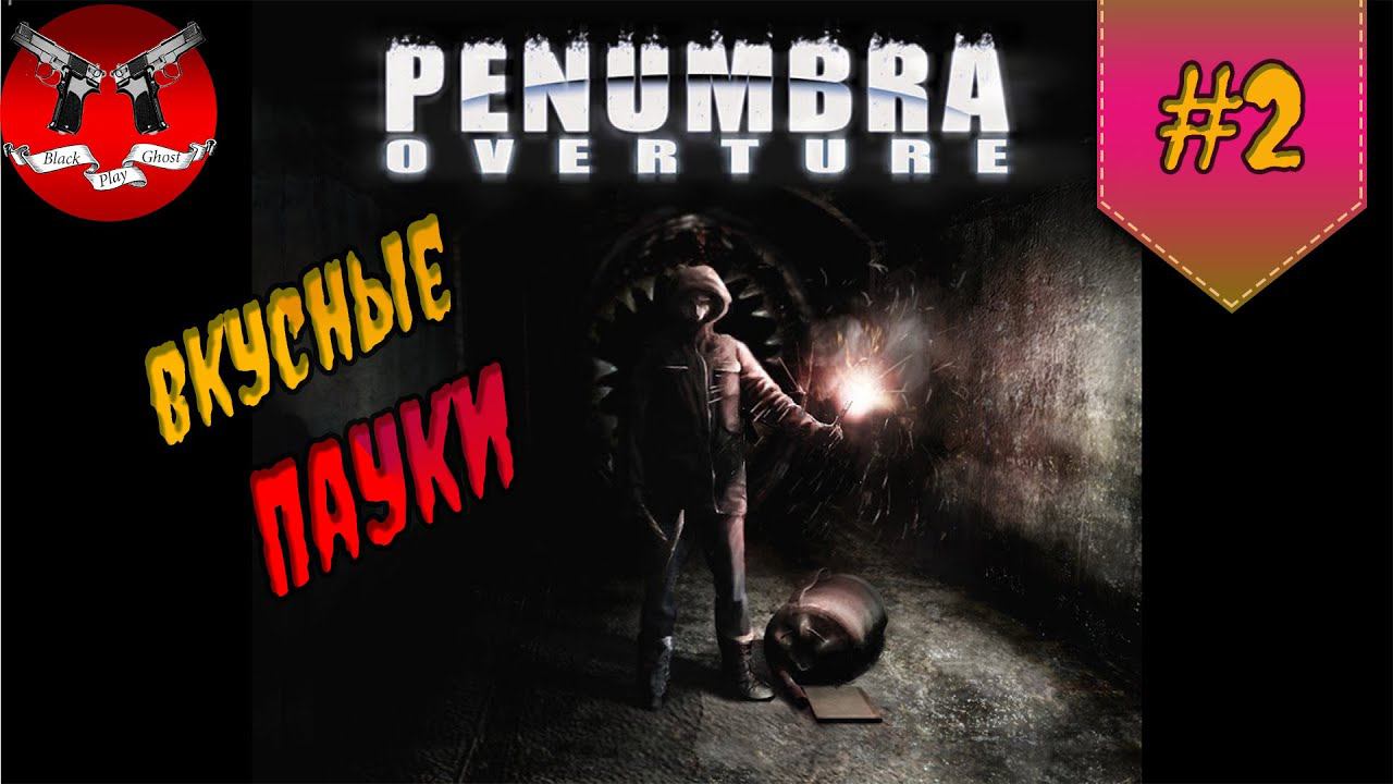 ВКУСНЫЕ ПАУКИ ✪ Penumbra Overture прохождение #2