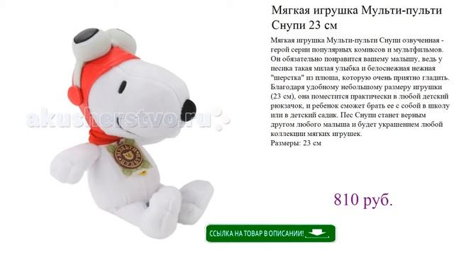 Мягкая игрушка Мульти-пульти Снупи 23 см смотреть онлайн