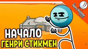 ? ГЕНРИ СТИКМЕН НАЧАЛО 2022 ? The Henry Stickmin Collection Прохождение на русском
