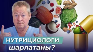 ПОЧЕМУ Я НЕ ВЕРЮ нутрициологам? Здоровое питание или ЗДРАВЫЙ СМЫСЛ?!