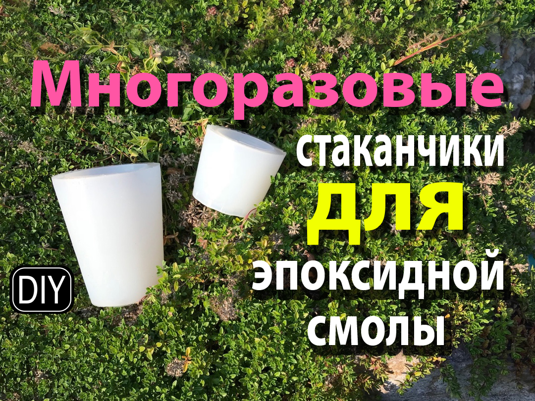ОЖИДАНИЯ И РЕАЛЬНОСТЬ. Многоразовые силиконовые стаканчики для эпоксидной смолы.