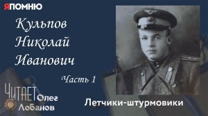 Кульпов Николай Иванович. Часть 1.Я помню" Артема Драбкина. Летчики штурмовики.