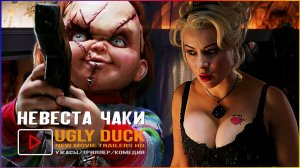 Невеста Чаки ?[БЫСТРЫЙ ОБЗОР ФИЛЬМА] Чокнутая Тиффани