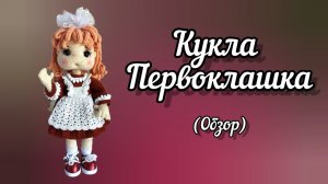 Кукла Первоклашка. Обзор в виде стоп-моушн анимация.