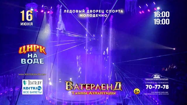 Цирк на воде Waterland. Тайны Атлантиды (Молодечно, 2021) смотреть онлайн