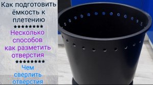 Ёмкость для плетения ротангом, как разметить отверстия и чем сверлить