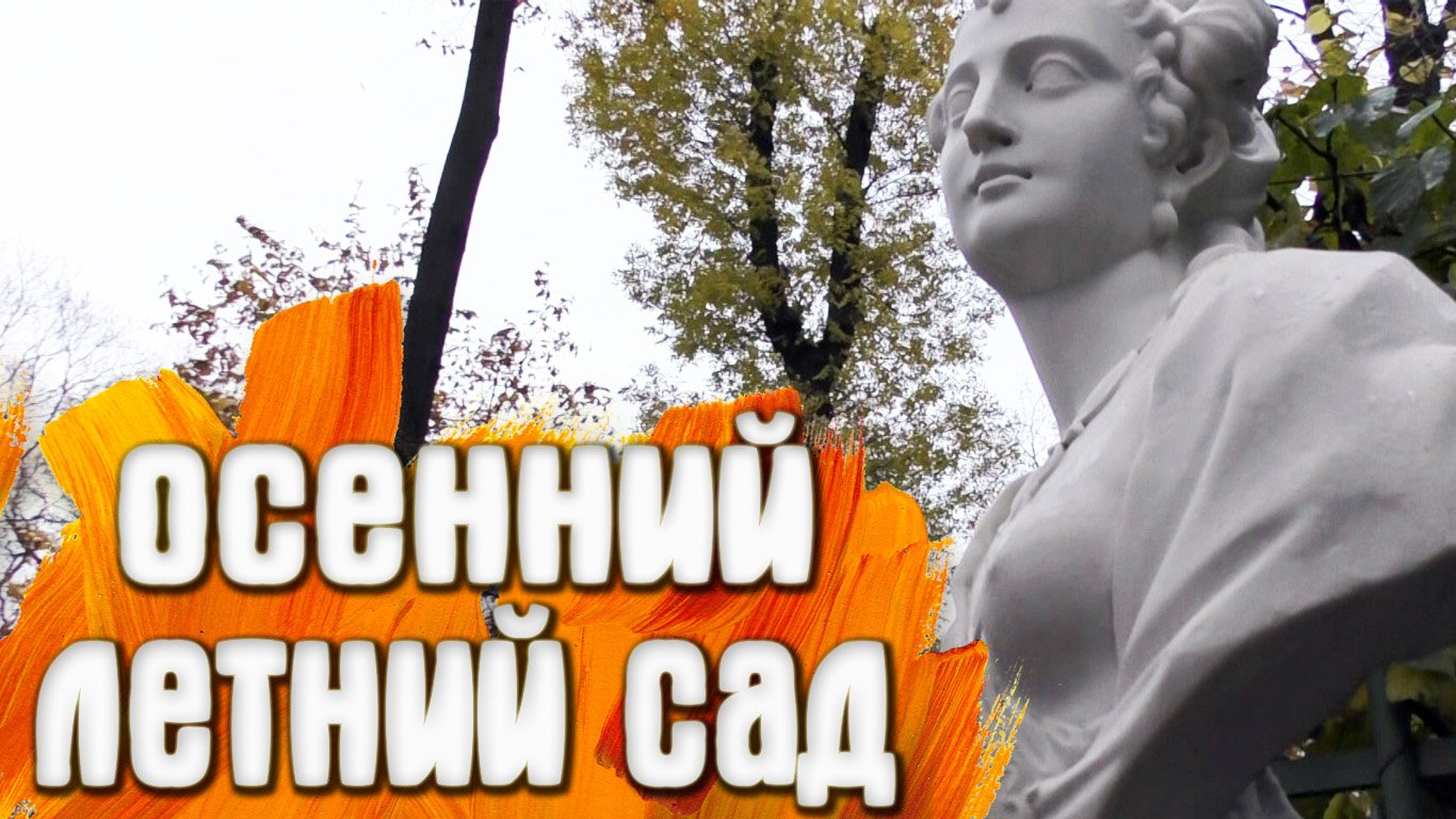 Санкт-Петербург - Летний Сад Осенью смотреть онлайн