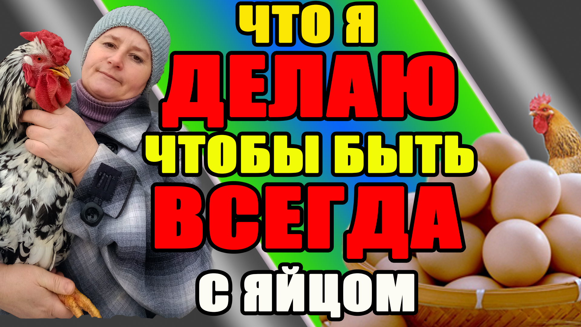 Что я ДЕЛАЮ, чтобы быть ВСЕГДА с яйцом. смотреть онлайн