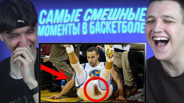 Смотрим САМЫЕ СМЕШНЫЕ МОМЕНТЫ В NBA